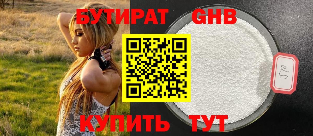 Людиново  БУТИРАТ бутандиол  Вход с VPN 